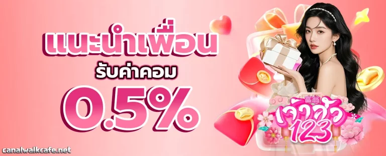 เจ้าสัว123 โปรโมชั่น